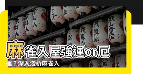 麻雀風水|麻雀は風水に通じる？ – 認定NPO法人神戸国際占術協会